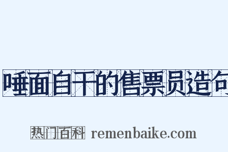 唾面自干的售票员造句是什么意思的图片